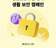 밀리의서재, 정보보호의 날 맞아 '생활 보안 캠페인'