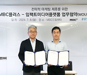 MBC플러스, 임팩트미디어플랫폼과 MOU…"신규 광고상품 개발"