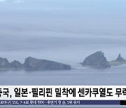 [이 시각 세계] 중국, 일본·필리핀 밀착에 센카쿠열도 무력시위