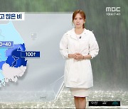 [날씨] 충청·남부 강하고 많은 비‥침수 피해 조심