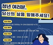 대구시, 사회적 고립청년 실태조사 설문 실시…내달 4일까지