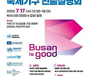 부산서 17일 국제기구·글로벌 기업 취업 설명회