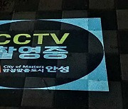 안성시, 방범용 CCTV ‘시민 안전 지킴이’ 역할 톡톡