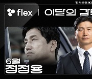 [오피셜] 김천의 놀라운 질주 이끄는 정정용 감독, 6월 'flex 이달의 감독상' 수상