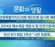 [문화와 생활] 강원특별자치도의회 제330회 임시회 폐회 외