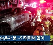 주차된 승용차 불…인명피해 없어