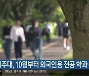 제주대, 10월부터 외국인용 전공 학과 운영