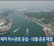 장생포 해저 하수관로 준설…10월 준공 예정