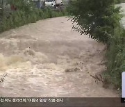 충북 밤 사이 폭우…홍수특보·산사태 ‘심각’