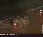 충남에 최고 100mm 물폭탄…곳곳 피해 잇따라