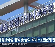 세종교육청 ‘방학 중 급식’ 확대…교원단체 반발