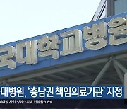 단국대병원, ‘충남권 책임의료기관’ 지정