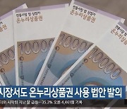 농수산시장도 온누리상품권 사용 법안 발의