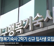 대구 행복기숙사 2학기 신규 입사생 모집