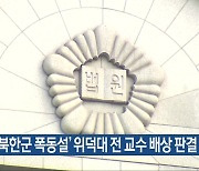 ‘5·18 북한군 폭동설’ 위덕대 전 교수 배상 판결