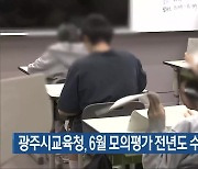 광주시교육청, 6월 모의평가 전년도 수능과 유사