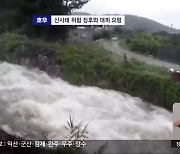 [특보] 산사태 위험 징후와 대피 요령