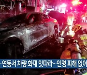 아라동·연동서 차량 화재 잇따라…인명 피해 없어