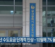 부산시 수도요금 단계적 인상…10월에 7% 올라