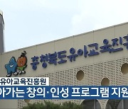 충북유아교육진흥원, 찾아가는 창의·인성 프로그램 지원