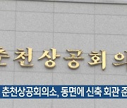 춘천상공회의소, 동면에 신축 회관 준공