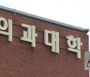 의대생 대규모 유급 우려에…“학년제 전환·유급 특례조치”