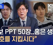 “면접 대신 부탁”…이임생 ‘홍명보 면접 생략’ 인정 [지금뉴스]