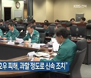 김관영 지사 “호우 피해, 과할 정도로 신속 조치”