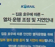 집중호우로 열차 운행 차질…뱃길도 통제 ‘불편’