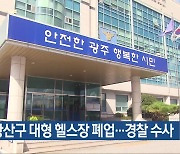 광주 광산구 대형 헬스장 폐업…경찰 수사