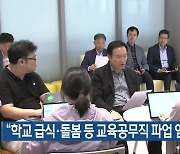 “학교 급식·돌봄 등 교육공무직 파업 엄중 대응 방침”