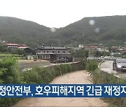 행정안전부, 호우피해지역 긴급 재정지원