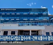 원주시상하수도사업소 압수수색…간부 뇌물수수 혐의