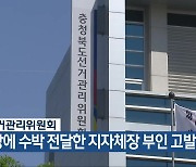 충북선관위, 경로당에 수박 전달한 지자체장 부인 고발