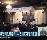 원강수, 취임 2주년 시민토론회…시민대표와 질의응답