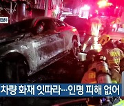 제주서 차량 화재 잇따라…인명 피해 없어