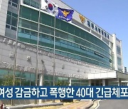 교제 여성 감금하고 폭행한 40대 긴급체포