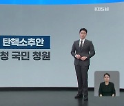 사상 첫 ‘대통령 탄핵 청문회’…‘위헌·위법’ 공방 쟁점은?