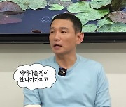 "집이 너무 안 팔려" 황정민도 '한숨 푹푹'…어디길래