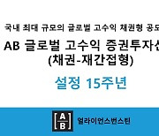 AB자산운용, 'AB 글로벌 고수익 채권 펀드' 설정 15주년