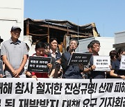 화성 화재 참사 유족들, 아리셀 대표·관계자 고발… “철저한 수사로 엄벌해야”