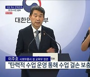 의대 학사 탄력운영 가이드라인 발표