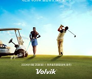 볼빅, 제2회 Volvik 셀럽듀오 매치 플레이 대회 개최…김홍택과 안소현 등 출전