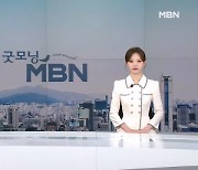 7월 10일 굿모닝 MBN 클로징