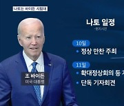 나토 워싱턴 정상회의 개막…바이든, 재선 도전 시험대