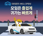 대구 공공앱 ‘대구로’…대리운전 서비스도 출시