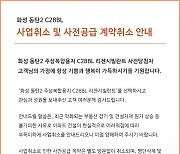 “청약 당첨돼 좋아했는데 날벼락”...이번엔 동탄서 사전청약 취소