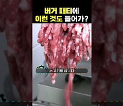 버거 패티에 이런 것도 들어간다고?