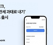 토스뱅크, '국세·관세·과태료 내기' 서비스…"국고금 납부 손쉽게"