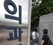 의평원 "업무 독립성 보장해야" 교육부에 반발